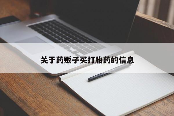 流产药微信联系方式无副作用关于药贩子买打胎药的信息