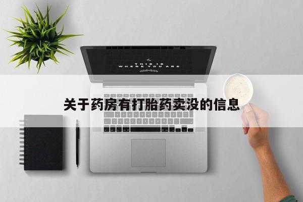 流产药微信联系方式无副作用关于药房有打胎药卖没的信息