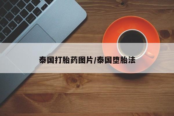 流产药微信联系方式无副作用泰国打胎药图片/泰国堕胎法