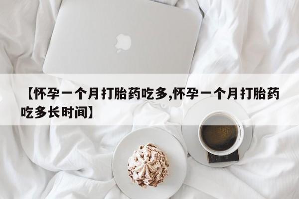 流产药微信联系方式无副作用【怀孕一个月打胎药吃多,怀孕一个月打胎药吃多长时间】