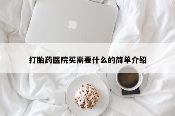流产药微信联系方式无副作用打胎药医院买需要什么的简单介绍