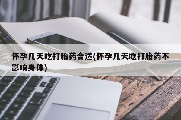 流产药微信联系方式无副作用怀孕几天吃打胎药合适(怀孕几天吃打胎药不影响身体)