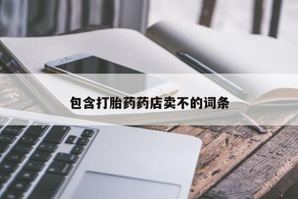 流产药微信联系方式无副作用包含打胎药药店卖不的词条