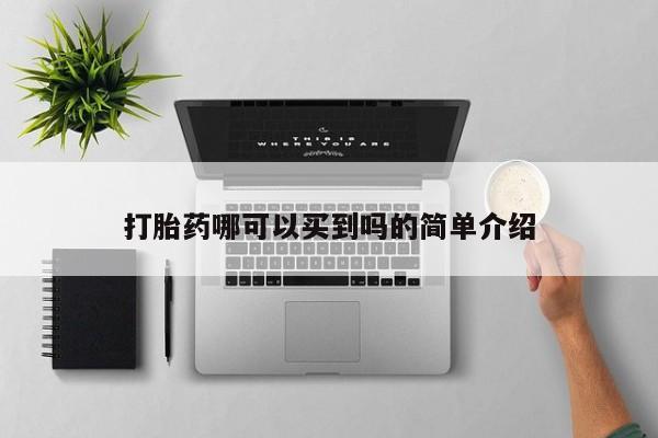 流产药微信联系方式无副作用打胎药哪可以买到吗的简单介绍