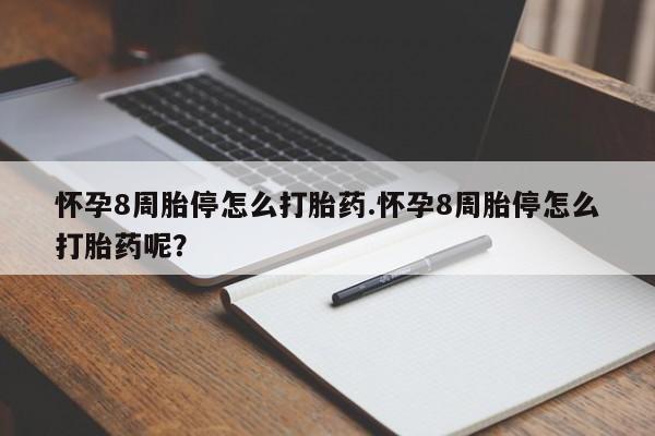 流产药微信联系方式无副作用怀孕8周胎停怎么打胎药.怀孕8周胎停怎么打胎药呢？